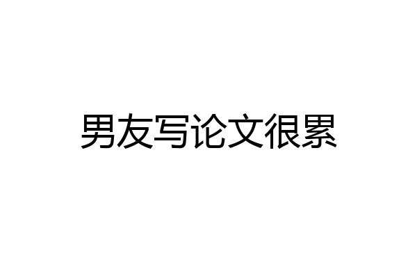 男友写论文很累