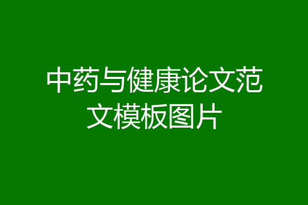 中药与健康论文范文模板图片