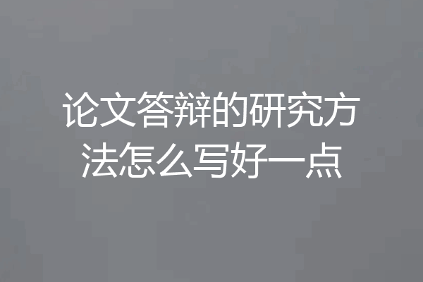 论文答辩的研究方法怎么写好一点