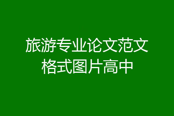 旅游专业论文范文格式图片高中