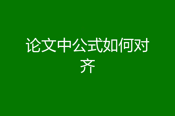 论文中公式如何对齐