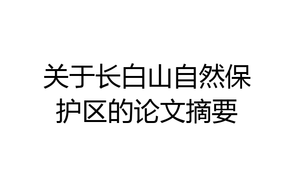 关于长白山自然保护区的论文摘要