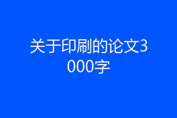 关于印刷的论文3000字