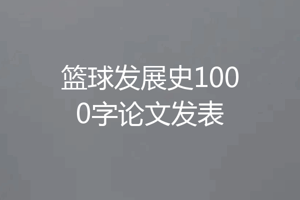篮球发展史1000字论文发表