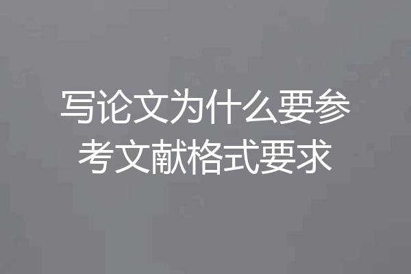 写论文为什么要参考文献格式要求