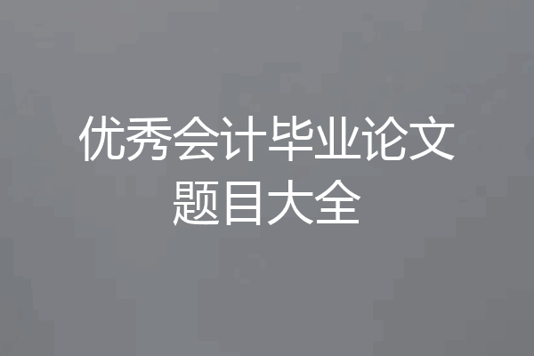 优秀会计毕业论文题目大全