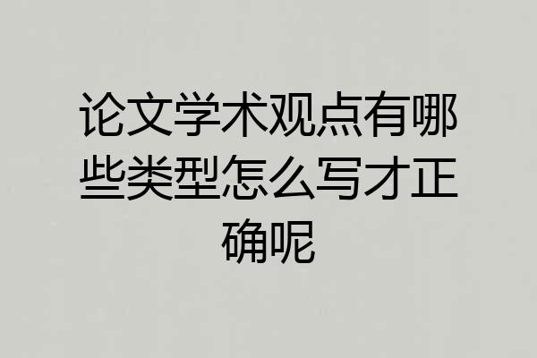 论文学术观点有哪些类型怎么写才正确呢