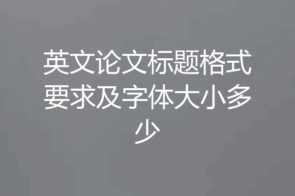 英文论文标题格式要求及字体大小多少
