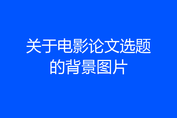 关于电影论文选题的背景图片