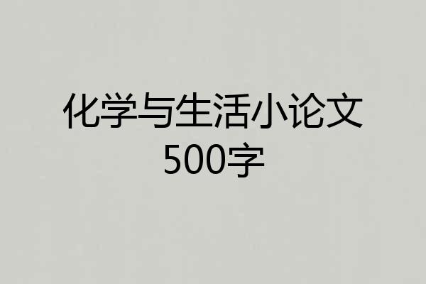化学与生活小论文500字