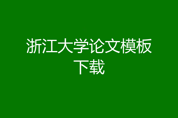 浙江大学论文模板下载