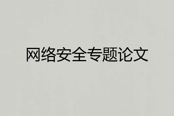 网络安全专题论文