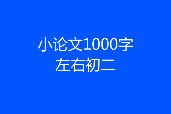 小论文1000字左右初二