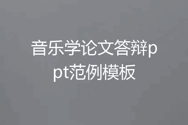 音乐学论文答辩ppt范例模板