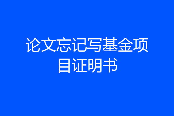 论文忘记写基金项目证明书