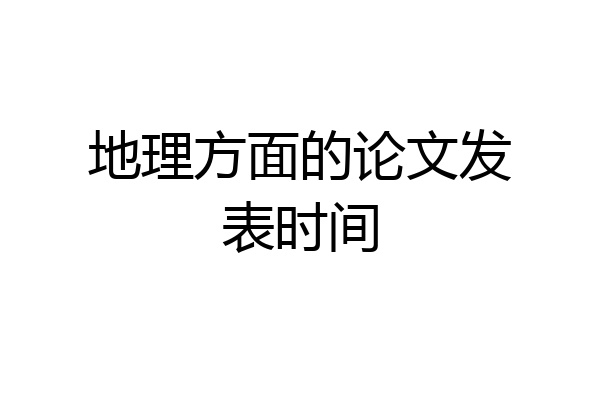 地理方面的论文发表时间