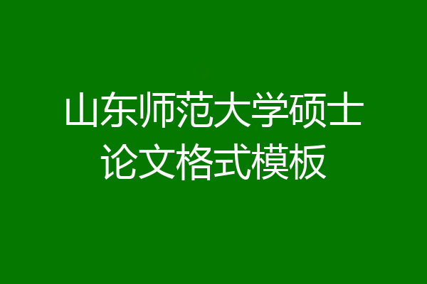 山东师范大学硕士论文格式模板