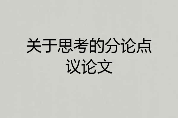 关于思考的分论点议论文