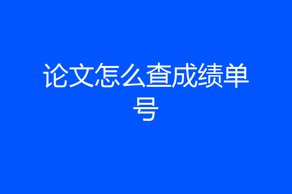论文怎么查成绩单号