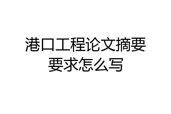 港口工程论文摘要要求怎么写
