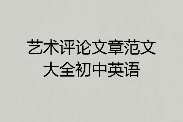 艺术评论文章范文大全初中英语
