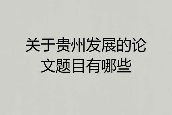 关于贵州发展的论文题目有哪些