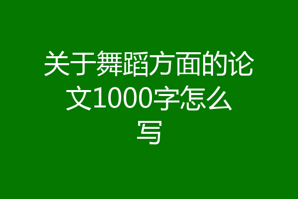 关于舞蹈方面的论文1000字怎么写