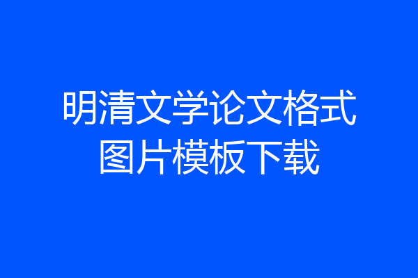 明清文学论文格式图片模板下载