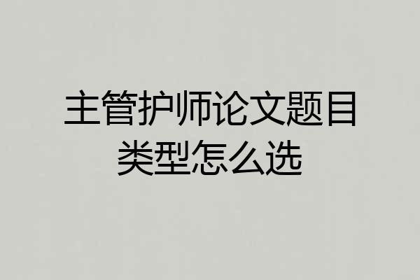 主管护师论文题目类型怎么选