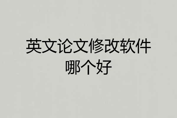英文论文修改软件哪个好