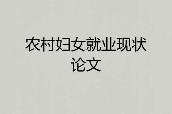 农村妇女就业现状论文