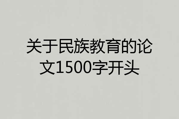 关于民族教育的论文1500字开头