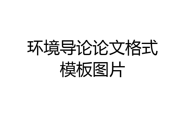 环境导论论文格式模板图片