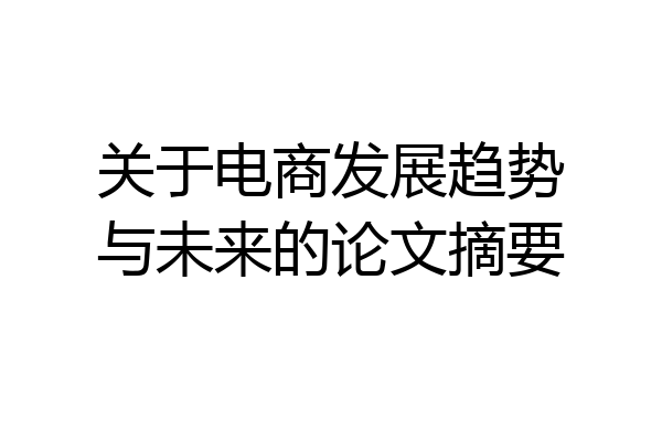 关于电商发展趋势与未来的论文摘要
