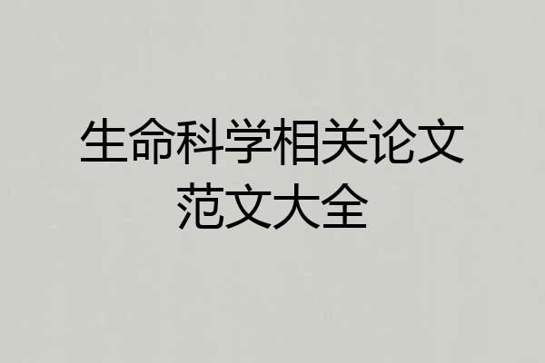生命科学相关论文范文大全