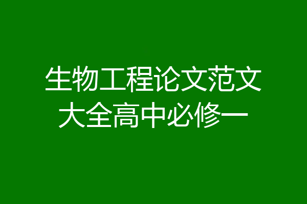 生物工程论文范文大全高中必修一