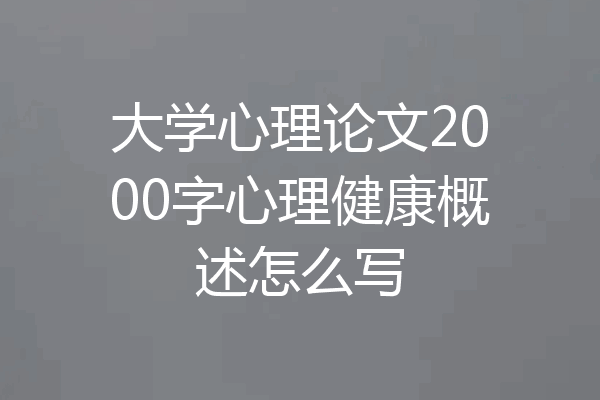大学心理论文2000字心理健康概述怎么写