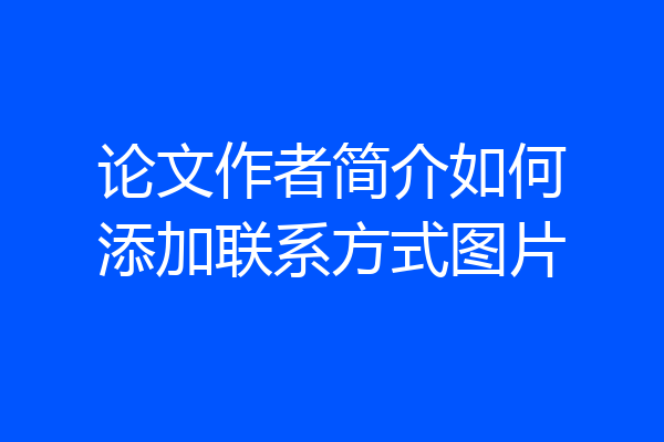 论文作者简介如何添加联系方式图片