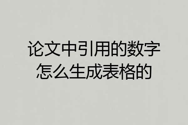 论文中引用的数字怎么生成表格的