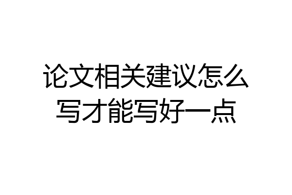 论文相关建议怎么写才能写好一点