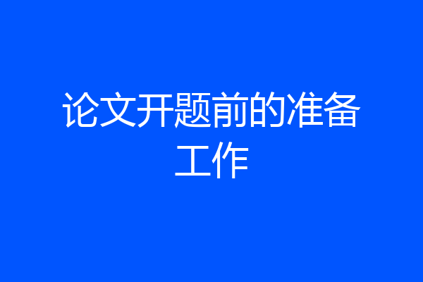 论文开题前的准备工作