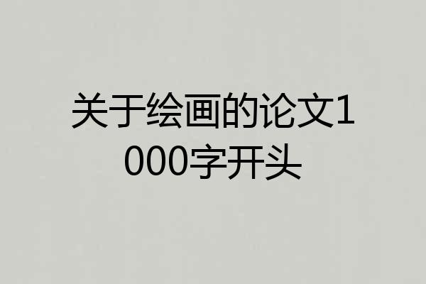 关于绘画的论文1000字开头