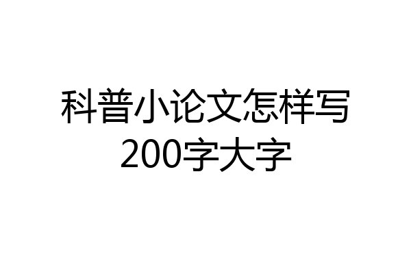 科普小论文怎样写200字大字