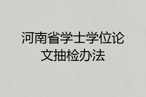 河南省学士学位论文抽检办法