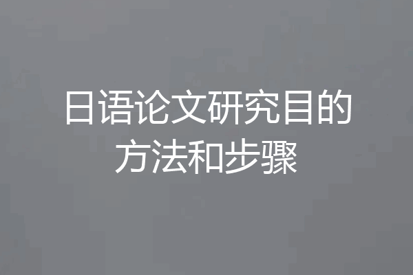 日语论文研究目的方法和步骤