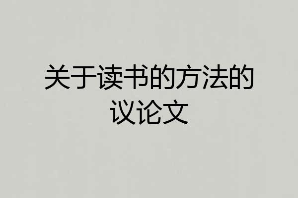关于读书的方法的议论文