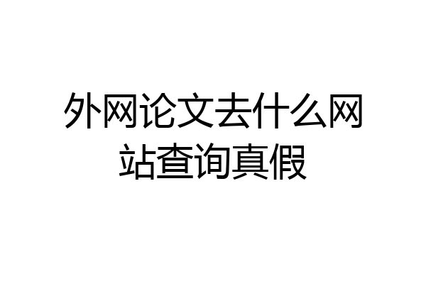 外网论文去什么网站查询真假