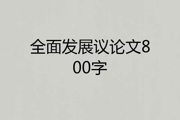 全面发展议论文800字