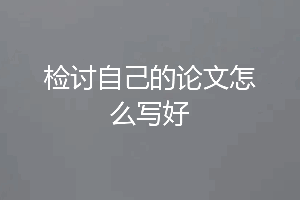 检讨自己的论文怎么写好