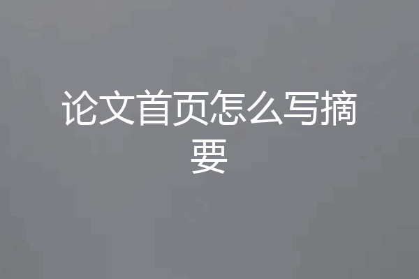 论文首页怎么写摘要